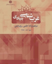 غرب شناسی بنیادی