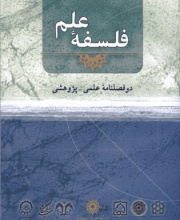 فلسفه علم
