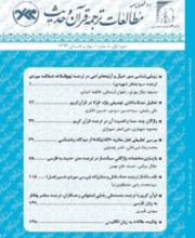 مطالعات ترجمه قرآن و حدیث