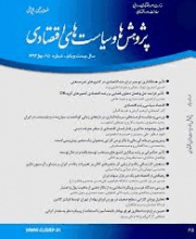 پژوهش ها و سیاست های اقتصادی