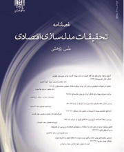 تحقیقات مدل سازی اقتصادی