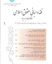 فقه و مبانی حقوق اسلامی