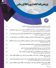 پژوهشنامه کتابداری و اطلاع رسانی