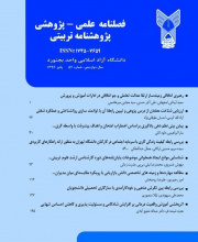 پژوهش های یاددهی و یادگیری (پژوهشنامه تربیتی سابق)