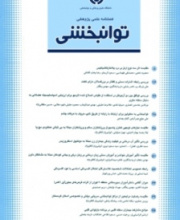 توانبخشی