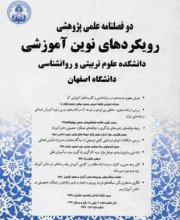رویکردهای نوین آموزشی (پژوهش های تربیتی و روانشناختی)