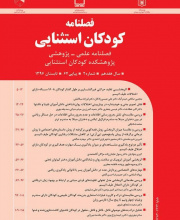 کودکان استثنایی (پژوهش در حیطه کودکان استثنایی)