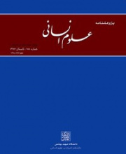 پژوهشنامه علوم انسانی (دانشگاه شهید بهشتی)
