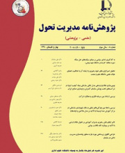 پژوهشنامه مدیریت تحول