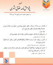 پژوهشنامه حقوق بشری (صیانت از حقوق زنان سابق)