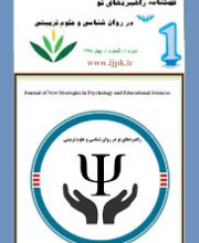 راهبردهای نو در روانشناسی و علوم تربیتی
