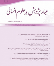 روش شناسی پژوهش در علوم انسانی (عیار پژوهش در علوم انسانی سابق)