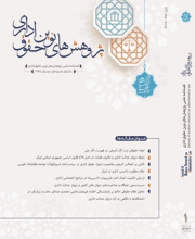 پژوهش های نوین حقوق اداری
