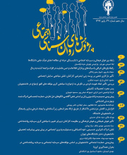 پژوهش های روان شناسی اجتماعی