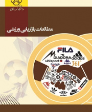 مطالعات بازاریابی ورزشی