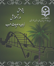 پژوهش در آموزش زبان و ادبیات عرب