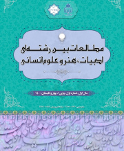 مطالعات بین رشته ای ادبیات، هنر و علوم انسانی
