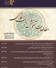 مطالعات آموزش زبان فارسی