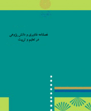 فناوری و دانش پژوهی در تعلیم و تربیت
