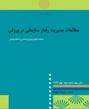 مطالعات مدیریت رفتار سازمانی در ورزش