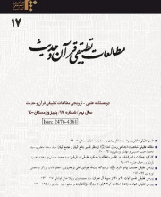 مطالعات تطبیقی قرآن و حدیث