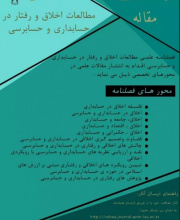 مطالعات اخلاق و رفتار در حسابداری و حسابرسی