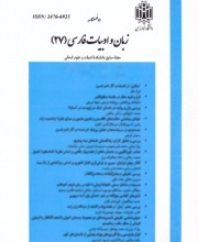 زبان و ادبیات فارسی (دوفصلنامه دانشکده ادبیات و علوم انسانی خوارزمی)