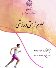 علوم زیستی ورزشی