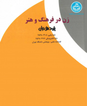 زن در فرهنگ و هنر(پژوهش زنان)