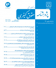 پژوهشنامه حقوق کیفری