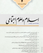 اسلام و علوم اجتماعی