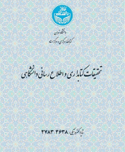 تحقیقات کتابداری و اطلاع رسانی دانشگاهی (کتابداری سابق)
