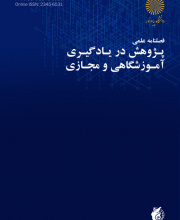 پژوهش در یادگیری آموزشگاهی و مجازی