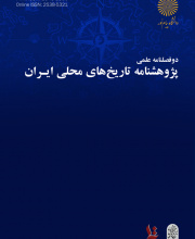 پژوهشنامه تاریخ های محلی ایران