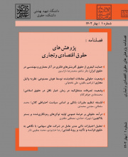 پژوهش های حقوق اقتصادی و تجاری