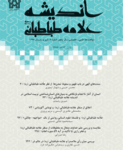 اندیشه علامه طباطبایی