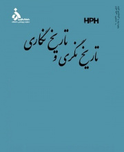 تاریخ نگری و تاریخ نگاری