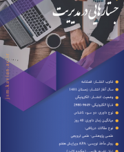 جستارهایی در مدیریت