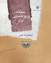 تحقیقات تاریخ اقتصادی (پژوهشنامه تاریخ اجتماعی و اقتصادی سابق)