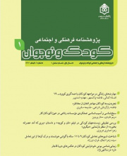 پژوهشنامه فرهنگی و اجتماعی کودک و نوجوان