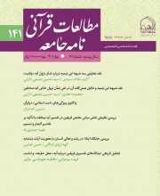 اندیشه های قرآنی متفکران معاصر (مطالعات قرآنی نامه جامعه سابق)