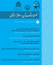 قرآن و علوم اجتماعی (تحقیقات کاربردی در حوزه قرآن و حدیث سابق)