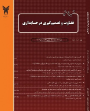 قضاوت و تصمیم گیری در حسابداری