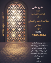 پژوهش های نوین در مطالعات علوم انسانی اسلامی