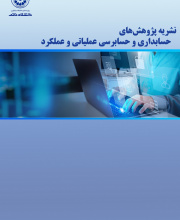 پژوهش های حسابداری و حسابرسی عملیاتی و عملکرد