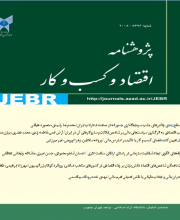 پژوهشنامه اقتصاد و کسب و کار