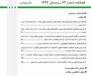 پژوهشنامه بازرگانی سال 27 پاییز 1403 شماره 112