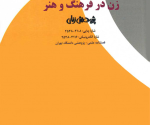 زن در فرهنگ و هنر دوره 17 بهار 1404 شماره 1