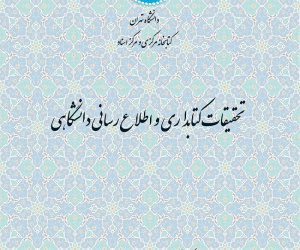 تحقیقات کتابداری و اطلاع رسانی دانشگاهی دوره 58 پاییز 1403 شماره 3
