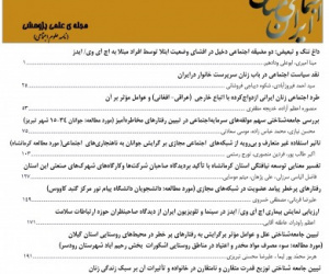 بررسی مسائل اجتماعی ایران دوره 15 پاییز و زمستان 1403 شماره 2